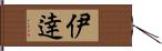 伊逹 Hand Scroll