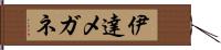 伊達メガネ Hand Scroll