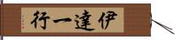 伊達一行 Hand Scroll