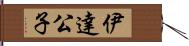 伊達公子 Hand Scroll