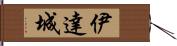 伊達城 Hand Scroll