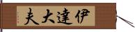 伊達大夫 Hand Scroll