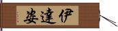 伊達姿 Hand Scroll