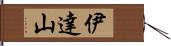 伊達山 Hand Scroll