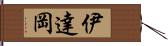 伊達岡 Hand Scroll