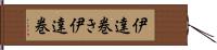 伊達巻き Hand Scroll