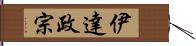 伊達政宗 Hand Scroll