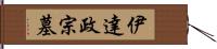 伊達政宗墓 Hand Scroll