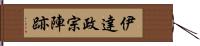 伊達政宗陣跡 Hand Scroll