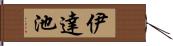 伊達池 Hand Scroll