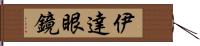伊達眼鏡 Hand Scroll
