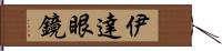 伊達眼鏡 Hand Scroll