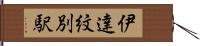 伊達紋別駅 Hand Scroll