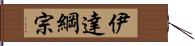 伊達綱宗 Hand Scroll