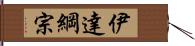 伊達綱宗 Hand Scroll