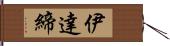 伊達締 Hand Scroll