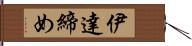 伊達締め Hand Scroll