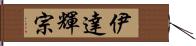 伊達輝宗 Hand Scroll