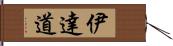 伊達道 Hand Scroll