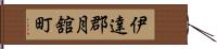 伊達郡月舘町 Hand Scroll