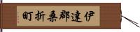 伊達郡桑折町 Hand Scroll