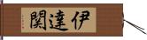 伊達関 Hand Scroll