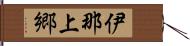 伊那上郷 Hand Scroll