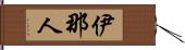 伊那人 Hand Scroll