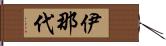 伊那代 Hand Scroll