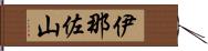 伊那佐山 Hand Scroll