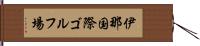 伊那国際ゴルフ場 Hand Scroll