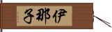 伊那子 Hand Scroll
