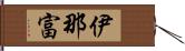 伊那富 Hand Scroll