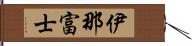 伊那富士 Hand Scroll