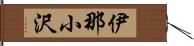 伊那小沢 Hand Scroll