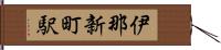 伊那新町駅 Hand Scroll
