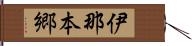 伊那本郷 Hand Scroll