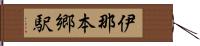 伊那本郷駅 Hand Scroll