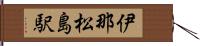 伊那松島駅 Hand Scroll