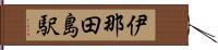 伊那田島駅 Hand Scroll