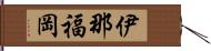 伊那福岡 Hand Scroll