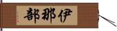 伊那部 Hand Scroll