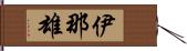 伊那雄 Hand Scroll