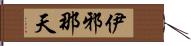 伊邪那天 Hand Scroll