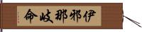 伊邪那岐命 Hand Scroll