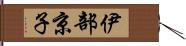 伊部京子 Hand Scroll