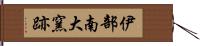 伊部南大窯跡 Hand Scroll