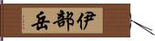 伊部岳 Hand Scroll