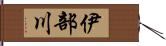 伊部川 Hand Scroll