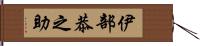 伊部恭之助 Hand Scroll